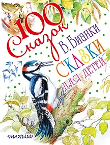 Купить Сказки для детей — Фото №1