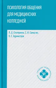 Купить Психология общения для медицинских колледжей: учебное пособие — Фото №1