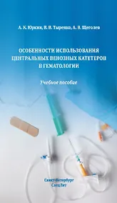 Купить Особенности использования центральных венозных катетеров в гематологии: учебное пособие — Фото №1