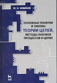 Купить Основные понятия и законы теории цепей, методы анализа процессов в цепях: Учебное пособие. 3-е изд., испр. и доп. — Фото №1