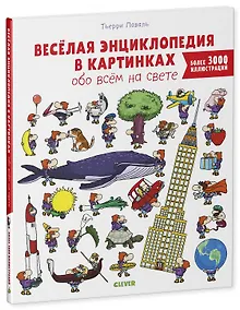 Купить Веселая энциклопедия в картинках обо всем на свете — Фото №1