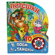 Купить Потешки. Поем и танцуем — Фото №1