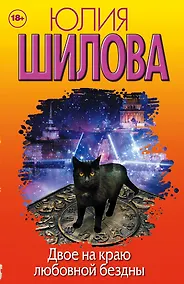 Купить Двое на краю любовной бездны (комплект из 4 книг) — Фото №1
