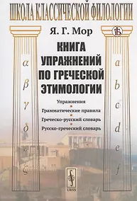 Купить Книга упражнений по греческой этимологии — Фото №1