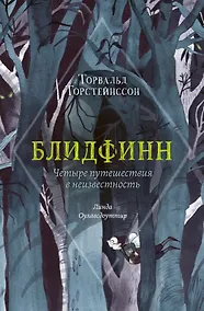 Купить Блидфинн. Четыре путешествия в неизвестность — Фото №1