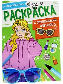 Купить Раскраска с солнечными очками. Создай свой стиль — Фото №1