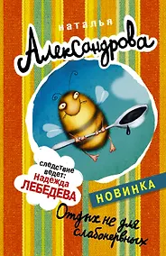 Купить АлександроваСледствВедут(м)!! Отдых не для слабонервных — Фото №1
