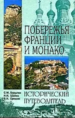 Купить Побережья Франции и Монако — Фото №1