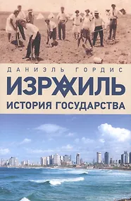 Купить Израиль: История государства — Фото №1