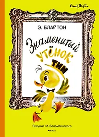 Купить Знаменитый утёнок Тим (иллюстр. М. Беломлинского) — Фото №1