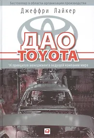 Купить Дао Toyota: 14 принципов менеджмента ведущей компании мира / 10-е изд. — Фото №1