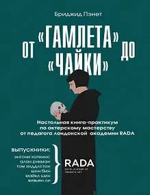 Купить От "Гамлета" до "Чайки". Настольная книга-практикум по актерскому мастерству от педагога лондонской академии RADA The Royal Academy of Dramatic Art — Фото №1