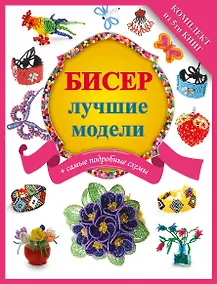 Купить Бисер - лучшие модели (комплект) — Фото №1