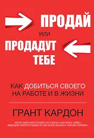 Купить Продай или продадут тебе: как добиться своего на работе и в жизни — Фото №1