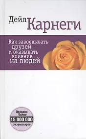 Купить Как завоевывать друзей и оказывать влияние на людей (белая) 5-е изд. — Фото №1