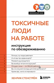 Купить Токсичные люди на работе: инструкция по обезвреживанию — Фото №1