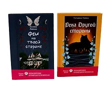 Купить Феи на твоей стороне, Река Другой стороны (комплект из 2-х книг) — Фото №1