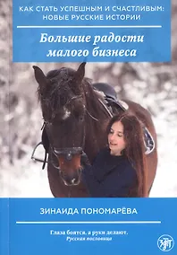 Купить Большие радости малого бизнеса — Фото №1