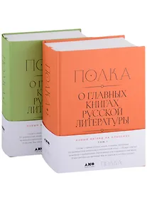Купить [2 тома] Полка: О главных книгах русской литературы — Фото №1