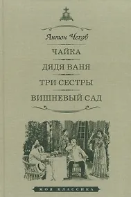 Купить Чайка. Дядя Ваня. Три сестры. Вишневый сад — Фото №1
