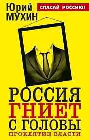 Купить Россия гниет с головы. Проклятие власти — Фото №1