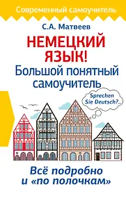 Купить Немецкий язык! Большой понятный самоучитель — Фото №1