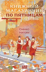 Купить Книжный магазинчик по пятницам. Осень — Фото №1