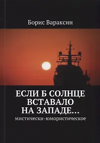 Купить Если б солнце вставало на западе… Мистически-юмористическое — Фото №1