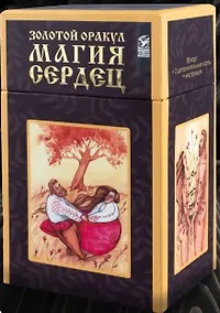 Купить Золотой оракул "Магия Сердец" (88 карт +2 дополнительные карты + инструкция) — Фото №1
