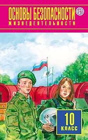 Купить Основы безопасности жизнедеятельности. Базовый уровень. 10 класс : учебник. 3-е издание, пересмотренное — Фото №1