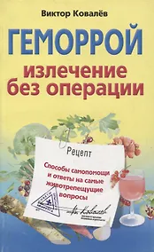 Купить Геморрой. Излечение без операции — Фото №1