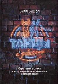 Купить Танцы с роботами: стратегии успеха в эпоху искусственного интеллекта и автоматизации — Фото №1