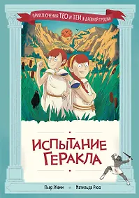 Купить Испытание Геракла — Фото №1