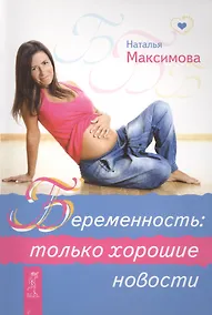 Купить Беременность: только хорошие новости. — Фото №1