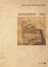 Купить Западное Ляо. Поэзия и проза — Фото №1