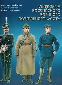 Купить Униформа российского военного воздушного флота. Т.1. 1890-1935 гг. — Фото №1