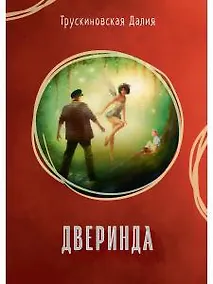 Купить Дверинда: Сборник — Фото №1