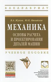 Купить Механика. Основы расчёта и проектирования деталей машин — Фото №1