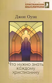 Купить Что нужно знать каждому христианину. Об искушении и умерщвлении греха — Фото №1