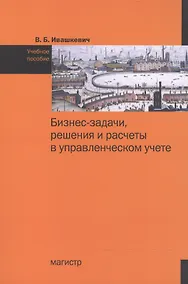 Купить Бизнес-задачи, решения и расчеты в управленческом учете — Фото №1