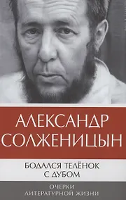 Купить Бодался теленок с дубом: Очерки литературной жизни — Фото №1