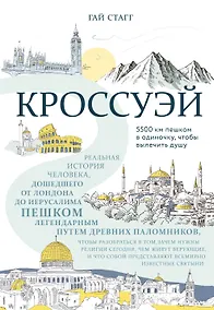 Купить Кроссуэй. Реальная история человека, дошедшего до Иерусалима пешком легендарным путем древних паломников, чтобы вылечить душу — Фото №1