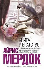 Купить Книга и братство — Фото №1