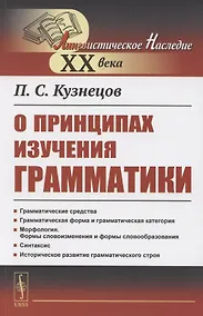 Купить О принципах изучения грамматики — Фото №1