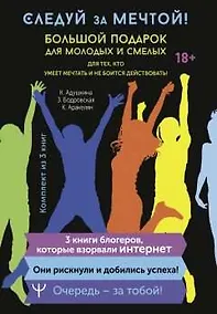 Купить Следуй за мечтой! Большой подарок для молодых и смелых. 3 книги, которые взорвали Интернет — Фото №1