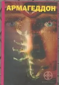 Купить Армагеддон. Книга первая: Крушение Америки. Книга вторая: Зона 51. Книга третья: Подземелья смерти — Фото №1