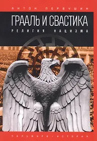 Купить Грааль и свастика. Религия нацизма — Фото №1