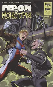 Купить Герои и монстры: книга комиксов — Фото №1