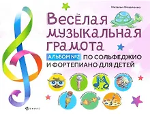 Купить Веселая музыкальная грамота:альбом №2 по сольфеджио и фортепиано для детей — Фото №1