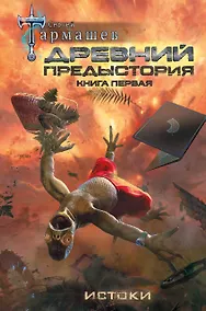 Купить Древний. Предыстория. Книга первая. Истоки — Фото №1